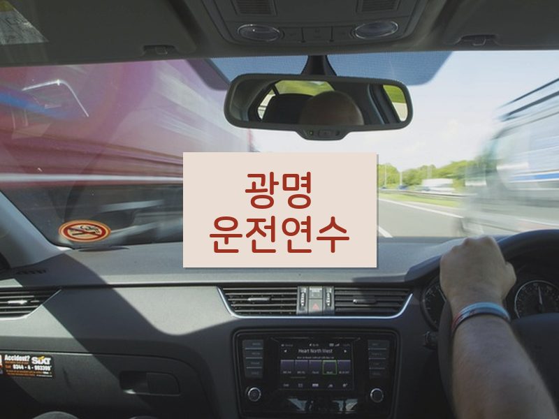 광명운전연수 후기