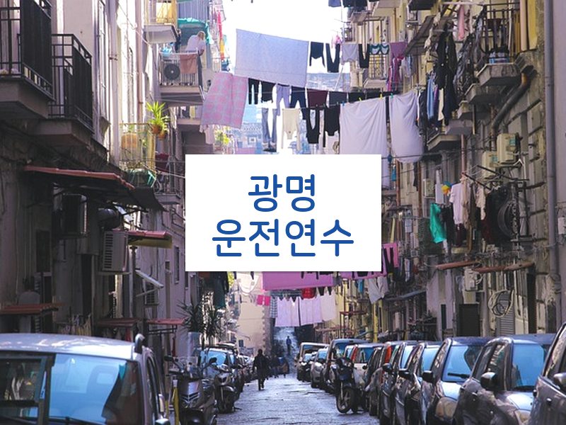광명운전연수 후기