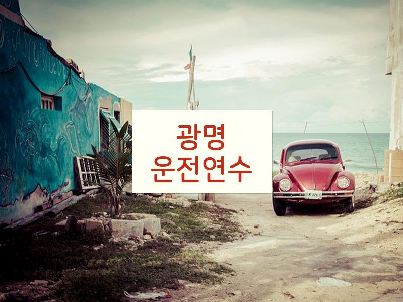 광명운전연수 후기