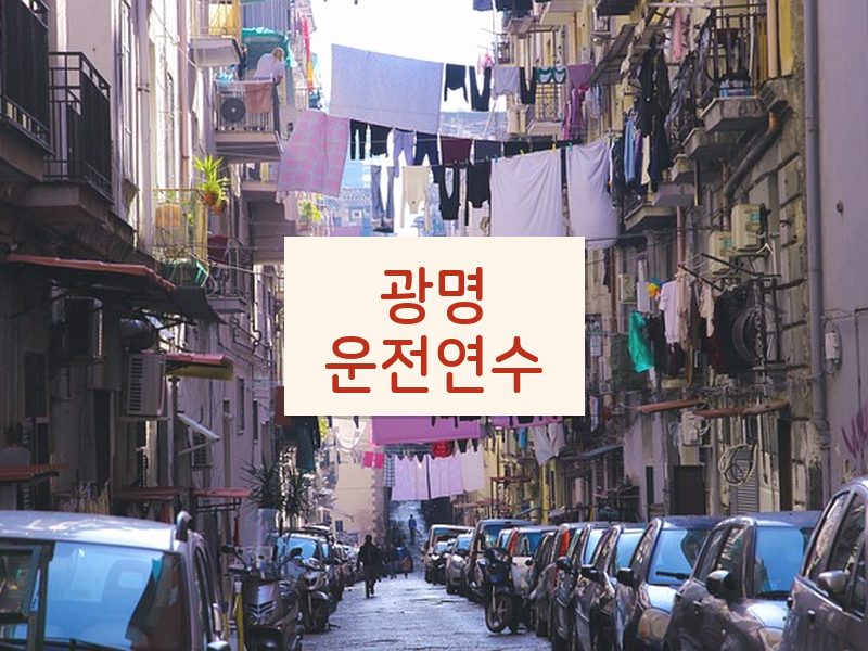 광명운전연수 후기