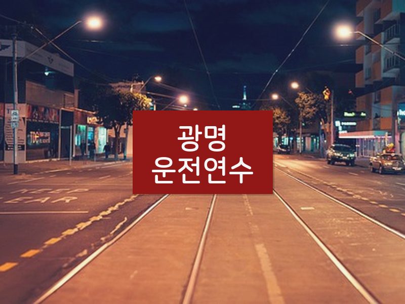 광명운전연수 후기