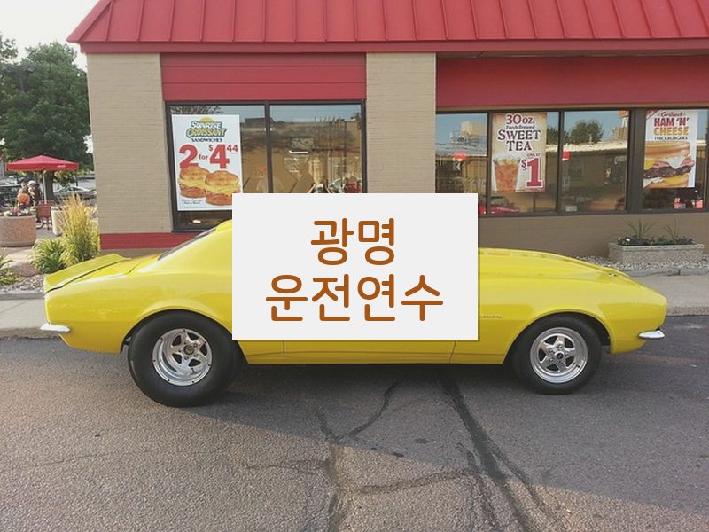 광명운전연수 후기