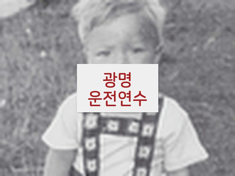 광명운전연수 후기