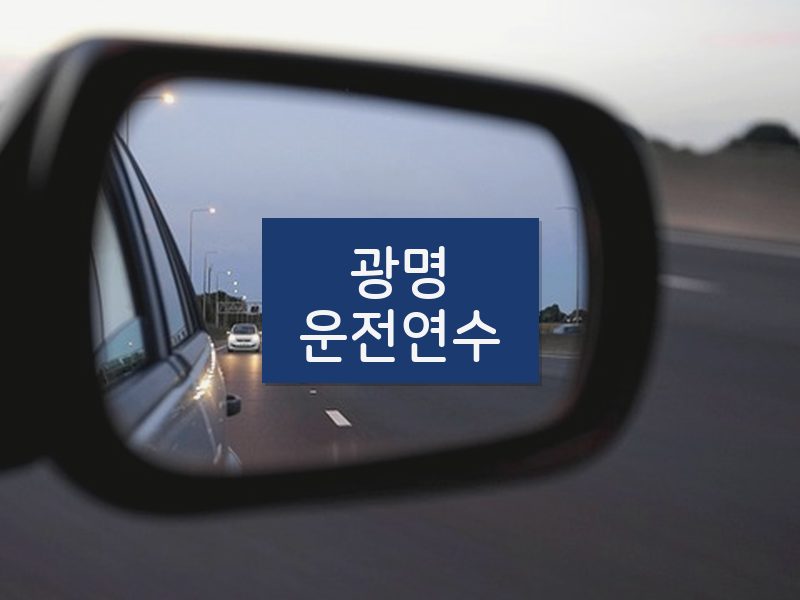 광명운전연수 후기