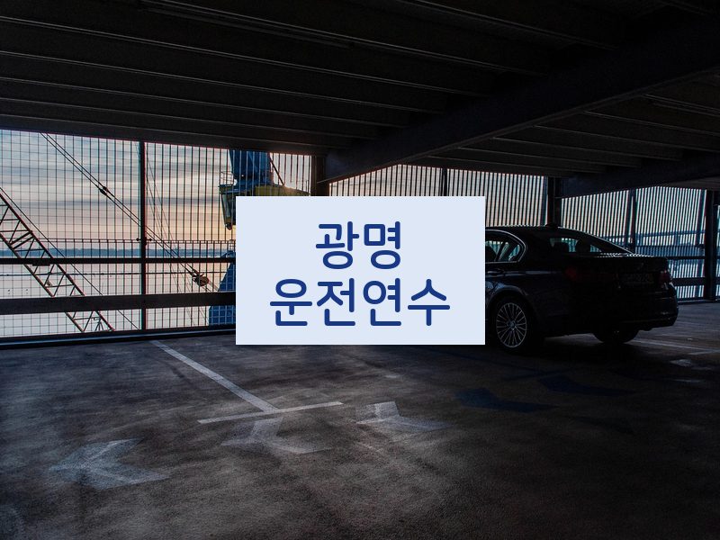 광명운전연수 후기