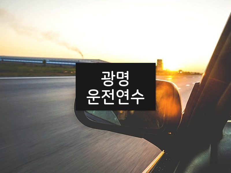 광명운전연수 후기