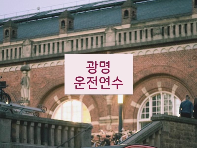 광명운전연수 후기