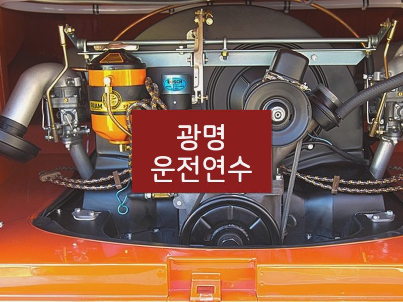 광명운전연수 후기