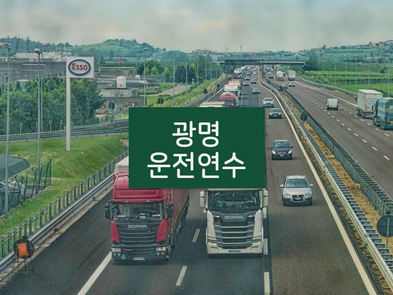광명운전연수 후기