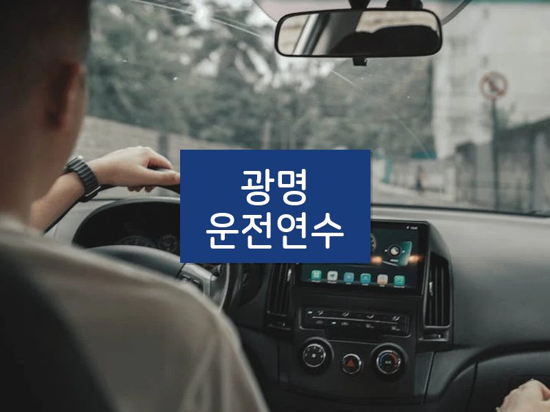 광명운전연수 후기