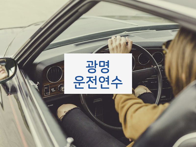 광명운전연수 후기