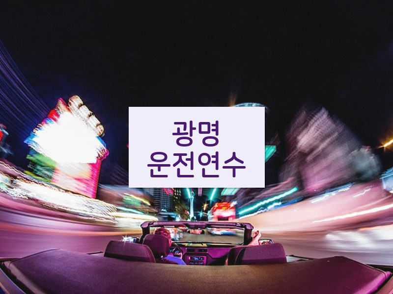 광명운전연수 후기
