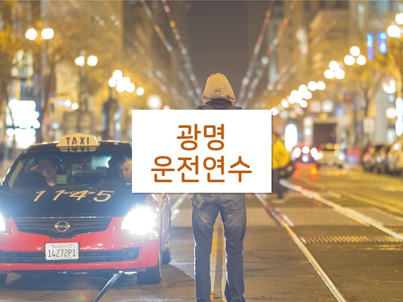 광명운전연수 후기
