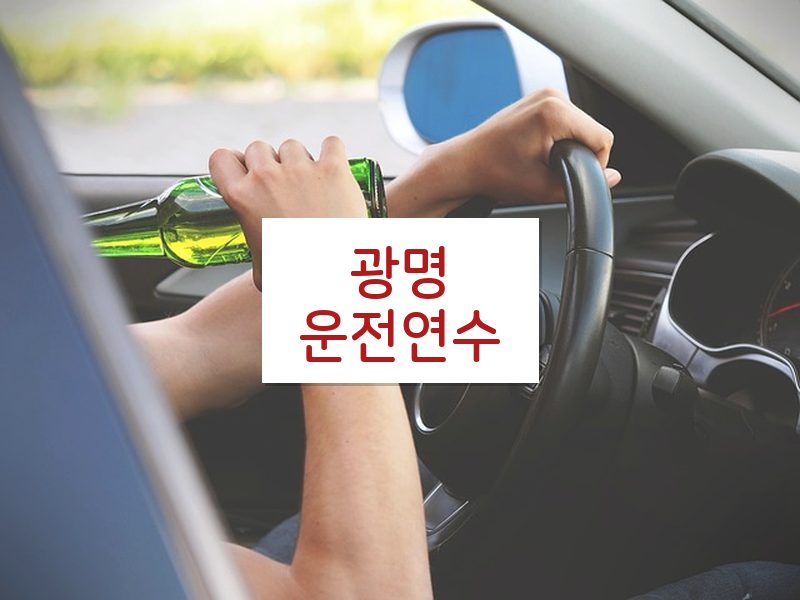 광명운전연수 후기