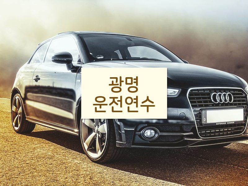 광명운전연수 후기