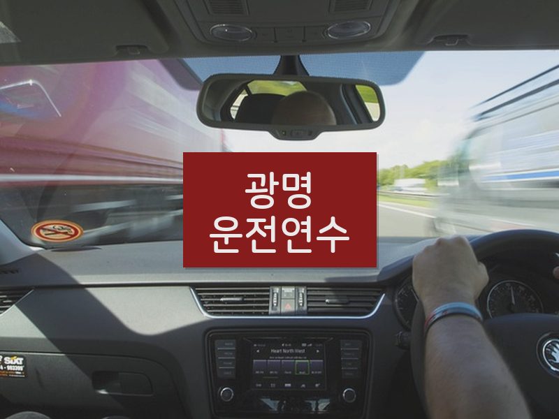 광명운전연수 후기