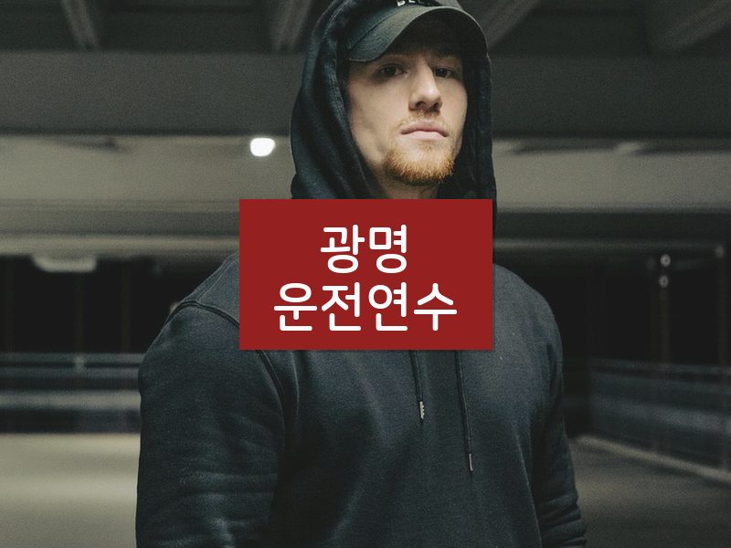 광명운전연수 후기