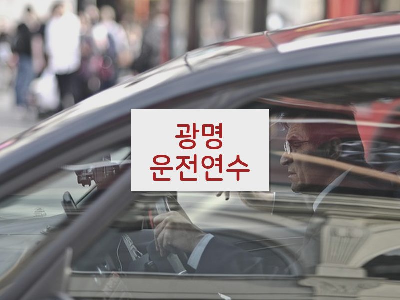 광명운전연수 후기