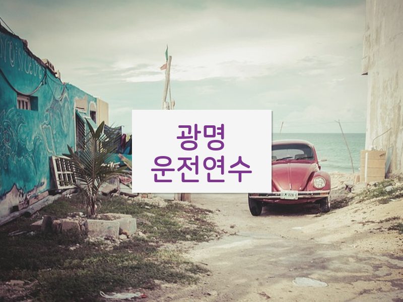 광명운전연수 후기