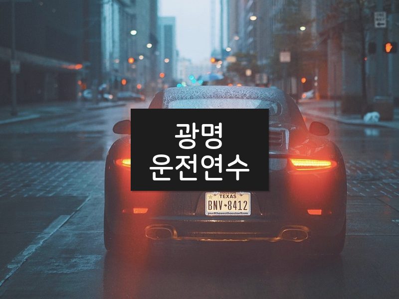 광명운전연수 후기