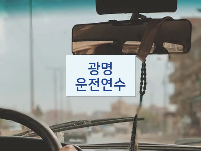 광명운전연수 후기