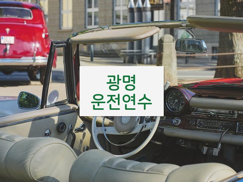 광명운전연수 후기