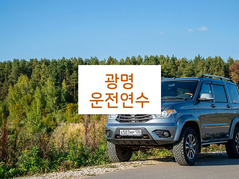 광명운전연수 후기