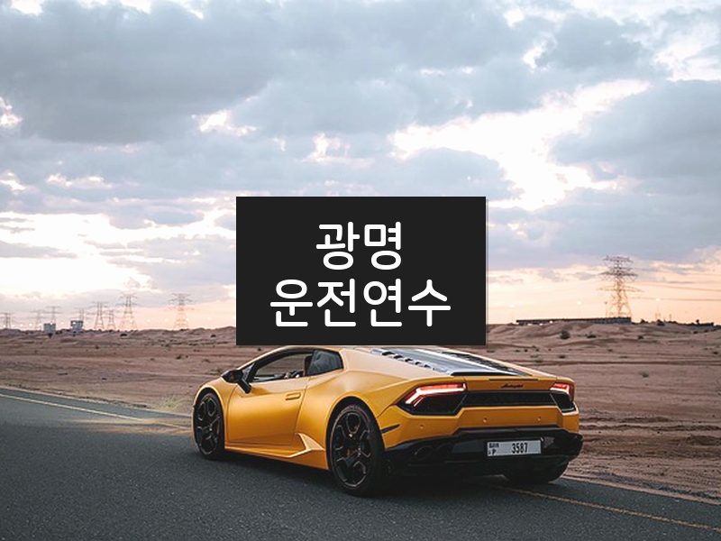 광명운전연수 후기