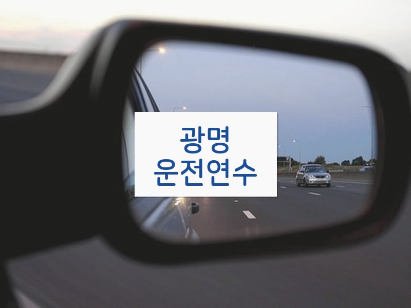 광명운전연수 후기