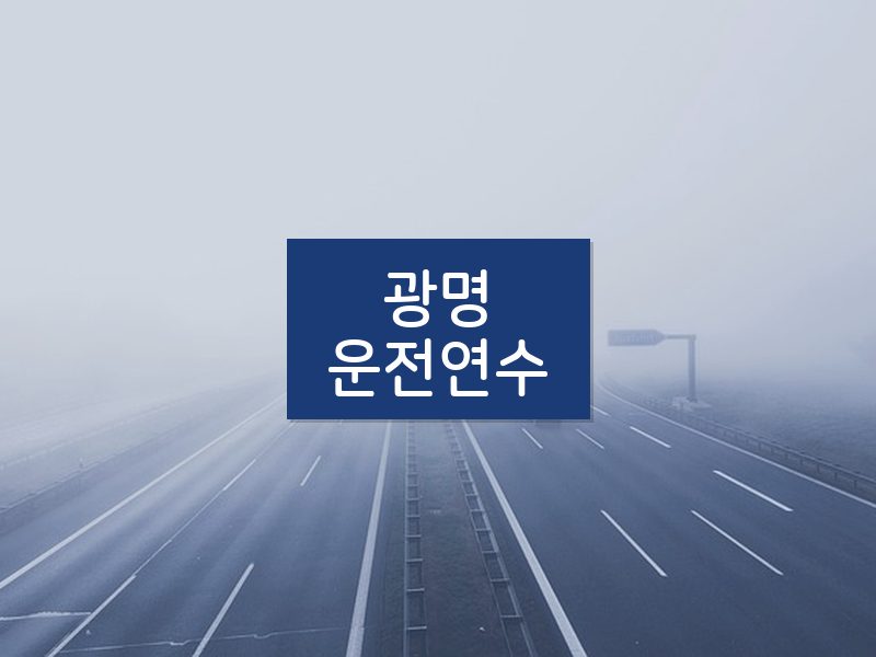 광명운전연수 후기
