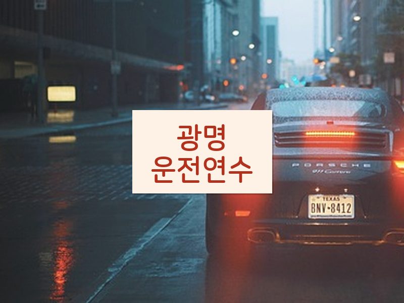 광명운전연수 후기