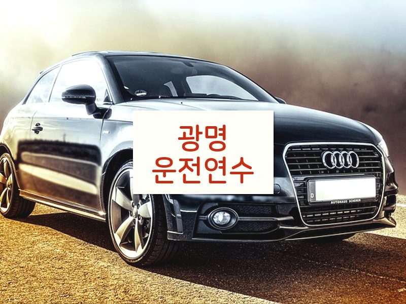 광명운전연수 후기