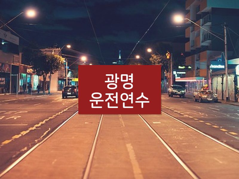 광명운전연수 후기