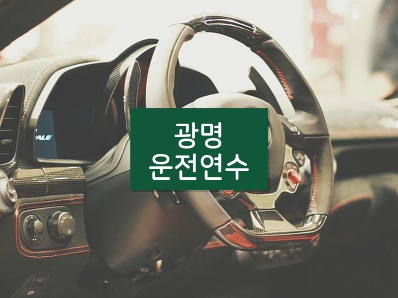 광명운전연수 후기