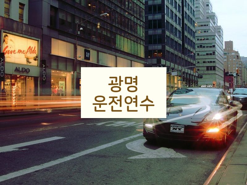 광명운전연수 후기