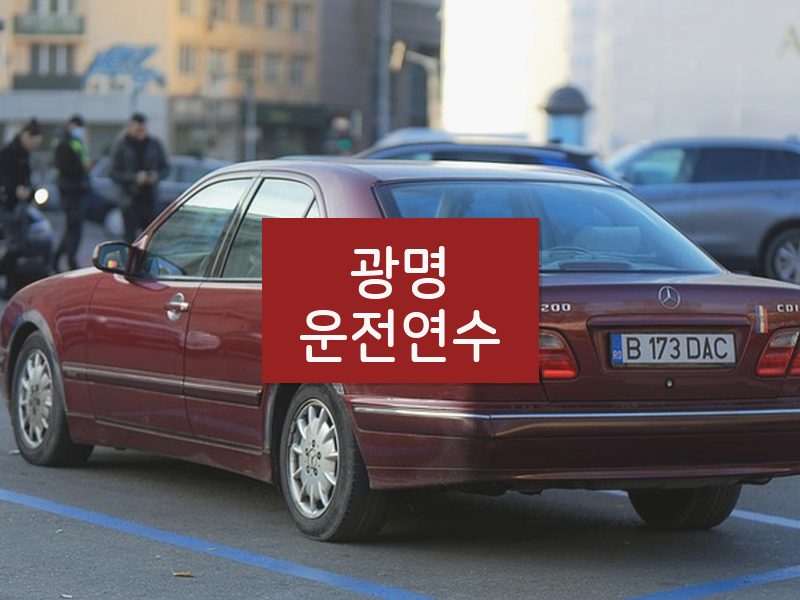 광명운전연수 후기