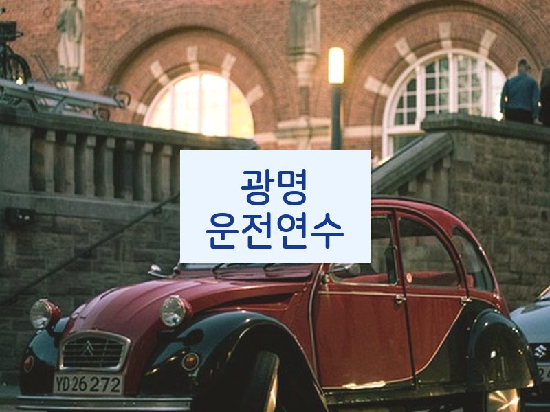 광명운전연수 후기