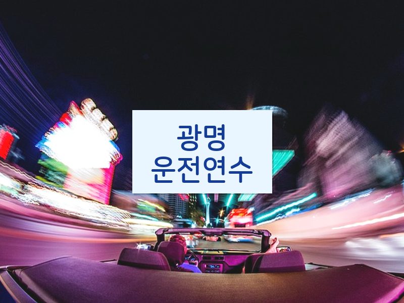 광명운전연수 후기