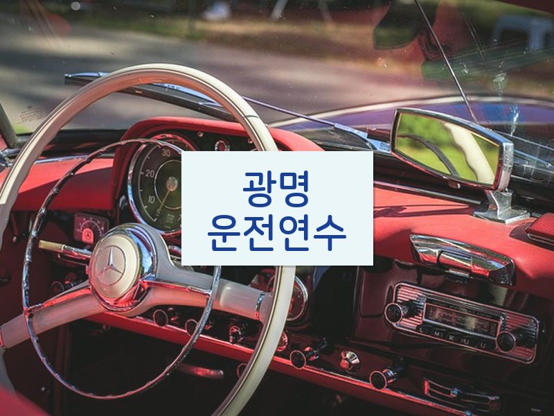 광명운전연수 후기