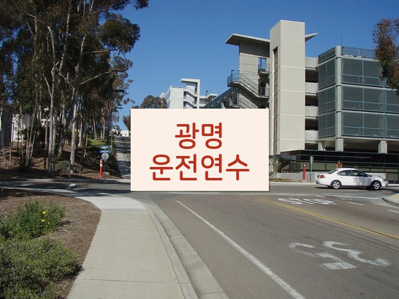 광명운전연수 후기