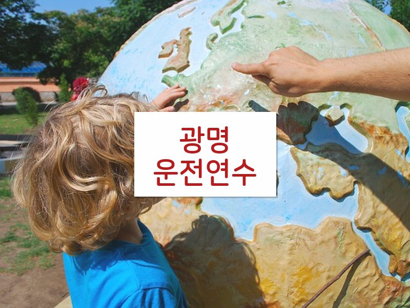 광명운전연수 후기