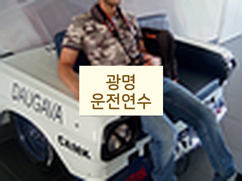 광명운전연수 후기