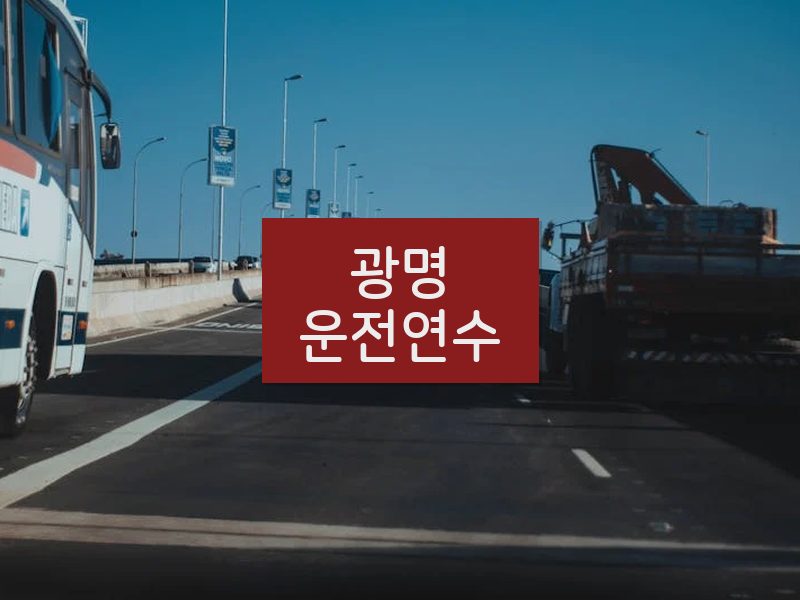 광명운전연수 후기
