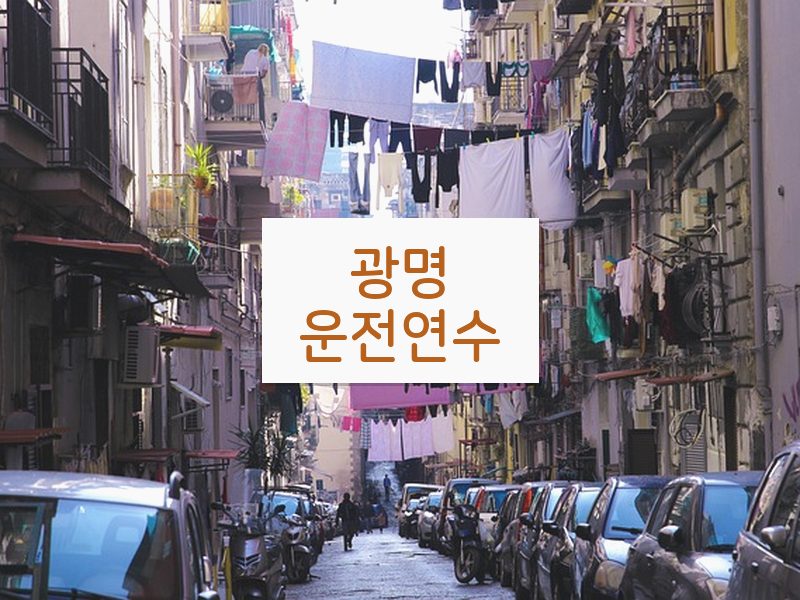광명운전연수 후기