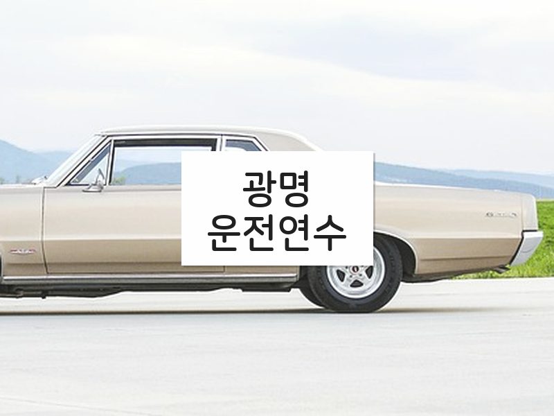 광명운전연수 후기