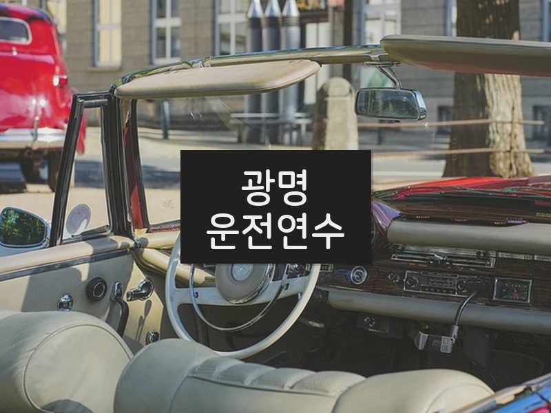 광명운전연수 후기