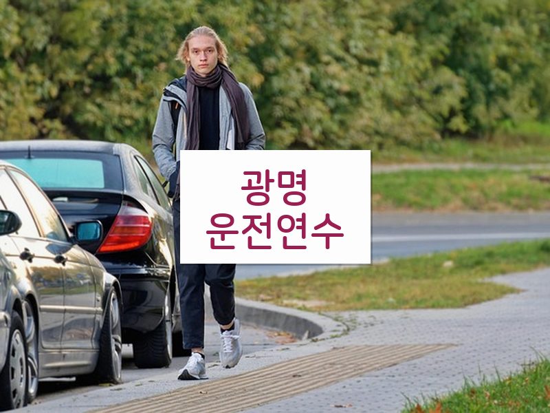광명운전연수 후기