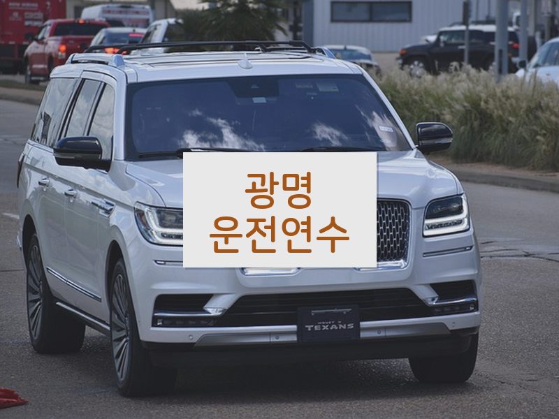 광명운전연수 후기