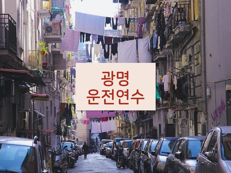 광명운전연수 후기