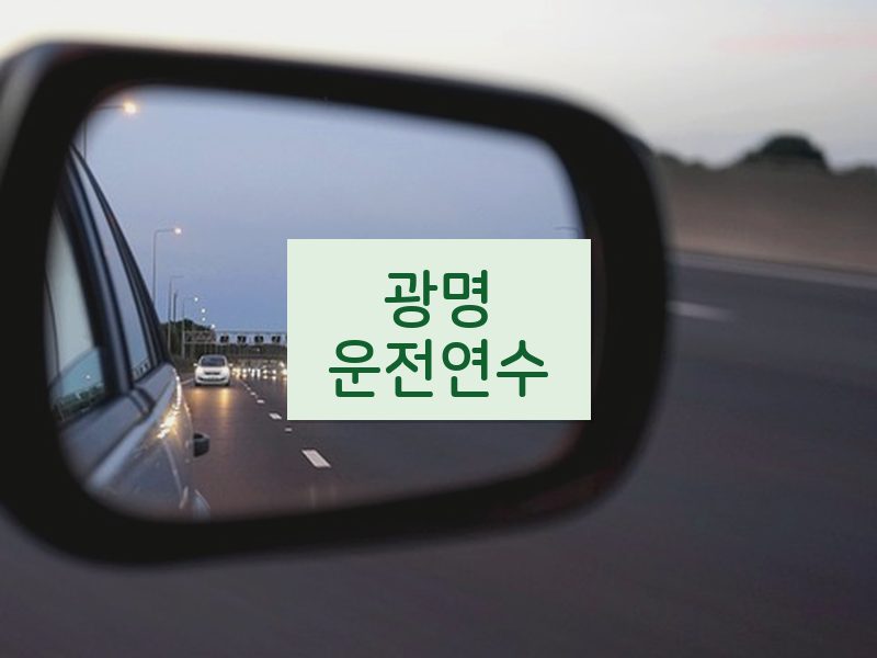 광명운전연수 후기